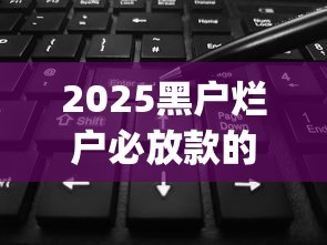 2025黑户烂户必放款的？5千元无门槛借款平台推荐，5个最新黑户能下款的app口子盘点