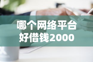 哪个网络平台好借钱20000元无门槛本月借款平台力荐！分享小额网贷口子20000元无门槛借款