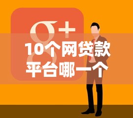 10个网贷款平台哪一个好借钱推荐，专为攻克拼多多哪里能借钱到微信难题