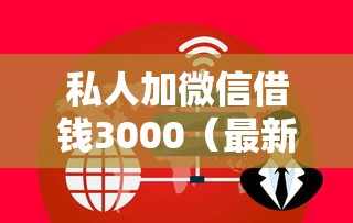 私人加微信借钱3000（最新发布！）9个18岁可以贷款的平台