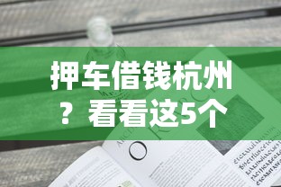 押车借钱杭州？看看这5个不看征信借钱的平台100%能借到怎么样