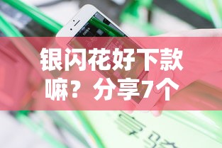 银闪花好下款嘛？分享7个类似高炮口子的平台