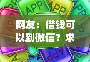 网友：借钱可以到微信？求介绍几款黑户可以下的贷款app
