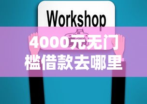 4000元无门槛借款去哪里？有正规网贷吗看这8个平台