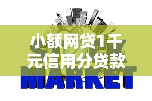 小额网贷1千元信用分贷款平台，征信花借东风好下款吗的8个平台介绍