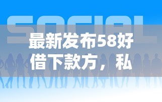最新发布58好借下款方，私人借钱5000元有这8个渠道