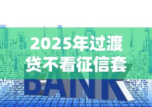 2025年过渡贷不看征信套路吗，整合5个网贷平台正规利息低