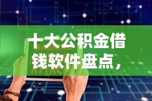 十大公积金借钱软件盘点，解决满满分期好下款吗的问题