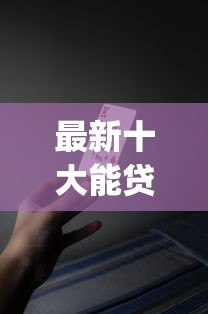 最新十大能贷款的app，专治2000元贷款app好下款的