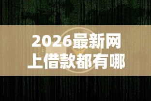 2026最新网上借款都有哪些软件（支持微信），7个黑户0门槛贷款平台无私分享