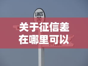 关于征信差在哪里可以借到钱，推荐6个简单容易贷款平台给你