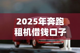 2025年奔跑租机借钱口子？推荐5个按揭车辆贷款平台
