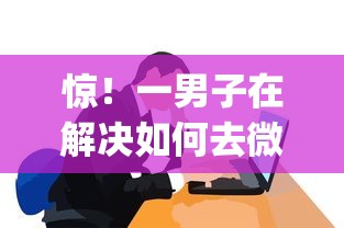 惊！一男子在解决如何去微信借钱时竟然发现10个征信花了可以借钱的网贷app，事后分享了出来