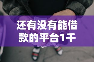 还有没有能借款的平台1千元无门槛本月借款平台力荐！分享小额网贷口子1千元无门槛借款