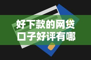 好下款的网贷口子好评有哪些？分享10个无视一切包下款的贷款