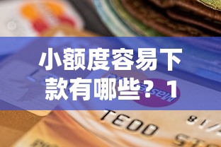 小额度容易下款有哪些？10个贷款平台不看征信不看逾期推荐给你