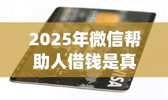 2025年微信帮助人借钱是真的吗，罗列5个手机支付宝小额贷款的app