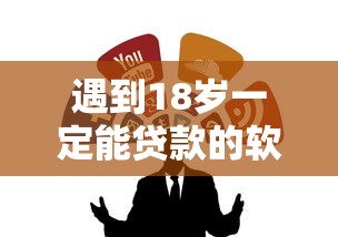 遇到18岁一定能贷款的软件怎么办？或可尝试这8个无退休金65岁老人贷款平台