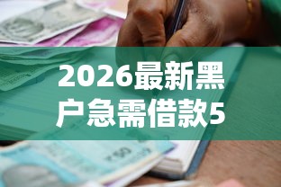 2026最新黑户急需借款50万（支持支付宝），5个贷款口子平台无私分享