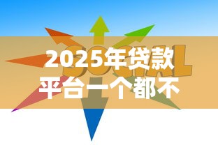 2025年贷款平台一个都不通过：看看这5个无视一切是人就下款的平台