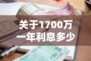 关于1700万一年利息多少钱，推荐6个2025放水的夜间贷款口子给你