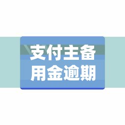 支付主备用金逾期多久还了不能用？2000元无门槛借款平台推荐，7个网贷贷款平台盘点