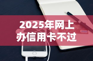 2025年网上办信用卡不过关：公布五个可以借钱的平台