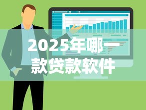 2025年哪一款贷款软件好：整合五个征信花用什么贷款软件