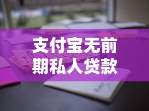 支付宝无前期私人贷款选哪个平台？7个黑户包下的口子推荐