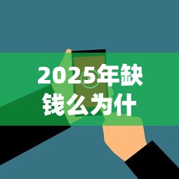 2025年缺钱么为什么被拒？看看这5个花户贷款口子秒下的