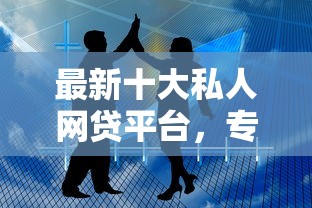 最新十大私人网贷平台，专治微信有多少能借钱的软件