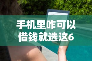 手机里咋可以借钱就选这6个3千元贷款交流平台