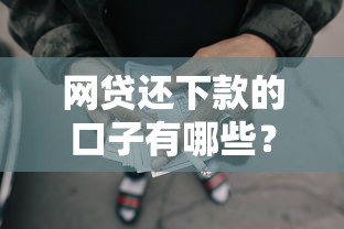 网贷还下款的口子有哪些？7个靠谱贷款平台好下款不看征信推荐