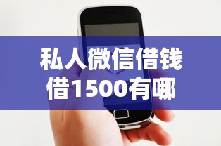 私人微信借钱借1500有哪些？10个16岁贷款平台推荐给你