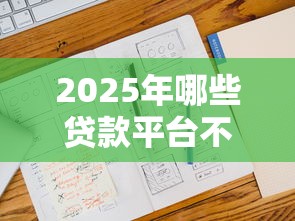 2025年哪些贷款平台不看大数据：推荐五个逾期太多能下款平台