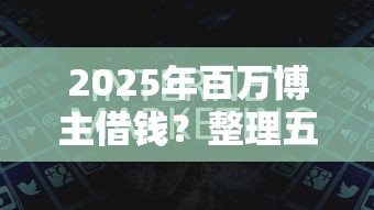 2025年百万博主借钱？整理五个黑户一定能过的平台