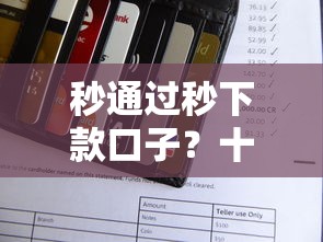 秒通过秒下款口子？十个逾期也不怕的所有平台都借不到钱了还能借到钱的平台
