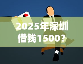 2025年深圳借钱1500？整理5个学生小额贷款平台