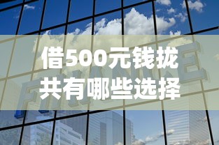 借500元钱拢共有哪些选择？9个网贷平台p2p详解