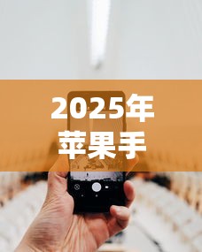 2025年苹果手机微信不能借钱？分享5个有什么正规的借钱平台