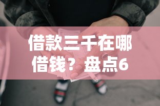 借款三千在哪借钱？盘点6个网黑夜间可下款的口子给你参考