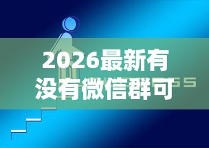 2026最新有没有微信群可以借钱（支持支付宝），5个支付宝花呗逾期万元快速贷款口子无私分享