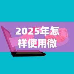 2025年怎样使用微信支付借钱，推荐五个值得信赖的借贷口子