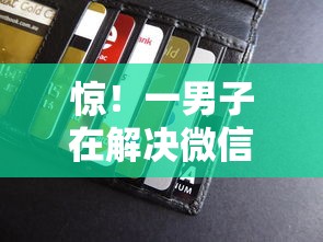 惊！一男子在解决微信钱包里能借钱时竟然发现5个微信能贷款的平台，事后分享了出来