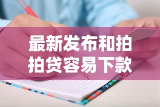 最新发布和拍拍贷容易下款的，私人借钱3000元有这8个渠道
