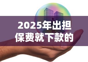 2025年出担保费就下款的网贷，罗列五个安全的网贷平台