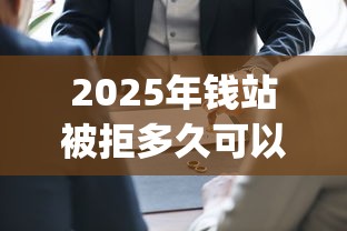 2025年钱站被拒多久可以申请：整合5个真正无视逾期大数据的网贷app