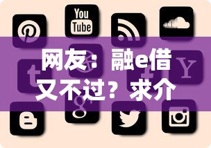 网友：融e借又不过？求介绍几款不看征信的借钱app