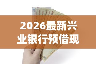 2026最新兴业银行预借现金被拒（支持微信），6个借款无视黑白无视年龄100%秒过app无私分享