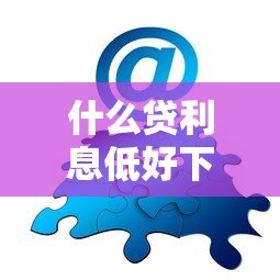 什么贷利息低好下款？分享7个类似高炮口子的平台